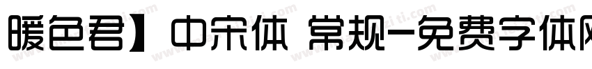 暖色君】中宋体 常规字体转换